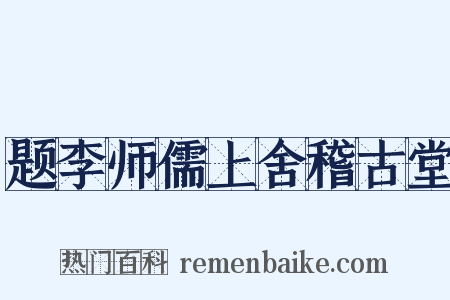 题李师儒上舍稽古堂是什么意思的图片
